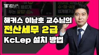 해커스 금융 이남호 교수님의 전산세무 2급 KcLep 설치 및 백데이터 설정 [upl. by Binny864]