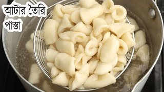 আটা দিয়ে তৈরি হোমমেড পাস্তাসহ স্বাদ মনে রাখার মত পাস্তা রেসিপি। Homemade Pasta  Attar Pasta Recipe [upl. by Notnil]