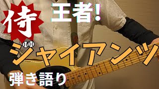 侍ジャイアンツ OP 【王者・侍ジャイアンツ】 THE STAR PITCHER Cover ギター弾き語り [upl. by Patsis]