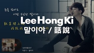 【韓繁中字】이홍기  말이야  李洪基  話說 繼承者們OST [upl. by Gaile]