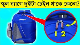 কেন সবসময় স্কুল ব্যাগে দুই চেইন দেওয়া থাকে🤔 Top 15 Amazing Facts In Bengali [upl. by Ilarrold]