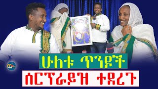 አረያ🛑ሁሉቱ ጥንዶች ሰርፕራይዝ ተደረጉማርያም ትቅረብሽዘማሪት ሕይወት ወልዴ እና ባለቤቷ ዳዊት [upl. by Ainitsirhc538]