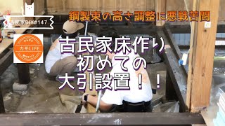 【古民家DIY】147 初めての大引設置に悪戦苦闘！鋼製束を使いこなせるか？！根太もスペーサーも大量生産！【田舎暮らし】 [upl. by Chase]