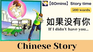 【60 mins Chinese story】如果没有你 If I didnt have you  500word level  with pinyin｜Chinese sub  HSK3 [upl. by Woo]