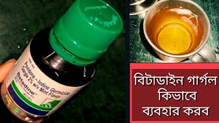 Betadine gargle use in BengaliHow to use Betadine Gargle 2দীর্ঘদিন কাশিগলাব্যথা হলে এখনই ব্যবহার [upl. by Betz]