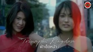 Triumphs Kingdom  ผ้าเช็ดหน้า Official MV [upl. by Laehplar686]