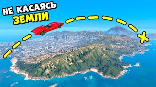 Можно ли Преодолеть ВСЮ КАРТУ GTA 5 Не Касаясь Земли [upl. by Aehtrod]