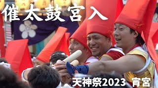 【天神祭2023】催太鼓宮入 大阪天満宮 宵宮 [upl. by Barra]