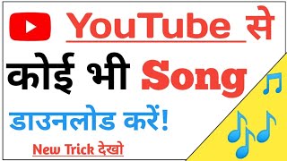 YouTube से Song डाउनलोड कैसे करें  youtube se song kaise download karen  Youtube video Download [upl. by Gerita]