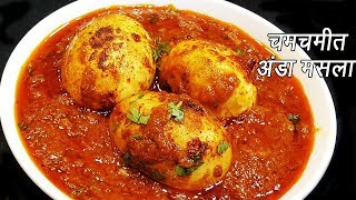 ढाबा इस्टाईल अंडा मसाला  Anda Masala Recipe  Dhaba style Anda Masala  MadhurasRecipe  Ep  272 [upl. by Rosane]