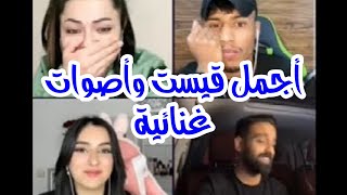 ديميت مع فيصل وعلي الكويتي ورغد  انصدمت ديميت من صوت فيصل  جاني عطر [upl. by Bremser]