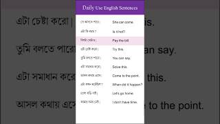 প্রতিদিন ব্যবহৃত ছোট ছোট ইংরেজি বাক্য  bengali to english speaking course shorts [upl. by Samuela]