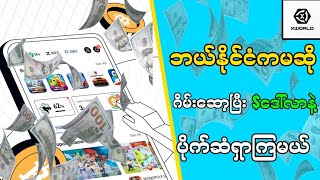 🔴ဂိမ်းဆော့ပြီး ဒေါ်လာနဲ့ ပိုက်ဆံရှာကြမယ် online money xworld [upl. by Chip]