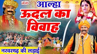 आल्हा  नरवर गढ़ की लड़ाई  ऊदल का विवाह   Udal Ka Vivah  ऊदल का विवाह  Attaullah Khan Alha [upl. by Phylis]