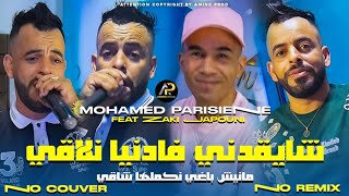 Mohamed Parisien 2025  عليها راني معول لابغا لبحر مهول • Chay9adni Fa Danya Nla9i © Clip Vidéo 2025 [upl. by Christianna512]