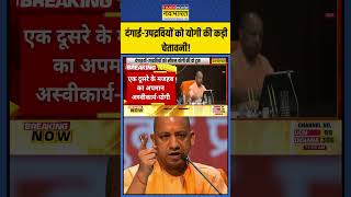 दंगाईउपद्रवियों को CM Yogi की कड़ी चेतावनी  shorts cmyogi upnews [upl. by Malka984]