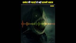 🤯 समुद्री दुनिया की सबसे डरावनी आवाजें 🎵 Scariest sounds ever recorded in the Ocean Part3 😱 shorts [upl. by Gaylene629]