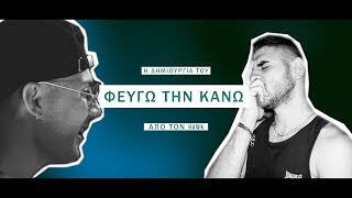 Πώς έφτιαξα το quotΦεύγω την κάνωquot του HAWK by koboy [upl. by Nevet]