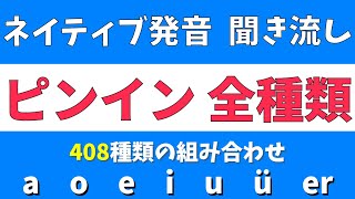 【口元つき】中国語ピンイン全種類の聞き流し【基礎から学べる発音トレーニング】 [upl. by Ramsey]