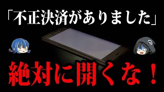 見るだけでも危険。絶対に開いてはいけないメール７選【ゆっくり解説】 [upl. by Rahab]