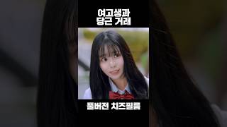 같은 고등학교 당근 거래 drama kdrama 웹드라마 드라마 koreandrama [upl. by Hgielrebma42]