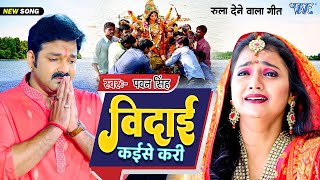 आ गया पवन सिंह का विदाई देवी गीत  Video  विदाई कईसे करी  Bhojpuri Bhakti Sad Song 2024 [upl. by Sajet549]