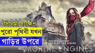 Mortal Engines 2018 movie review in bangla movie explain in bangla  random video channelsavage420 [upl. by Fonzie]