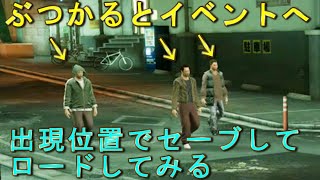 【小ネタ】あたり屋の出現ポイントでセーブ、ロードしてあたり屋に当たってみる【龍が如く 極】サブストーリー いちゃもん [upl. by Aierbma525]