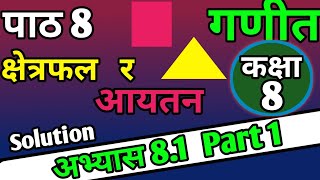 Class 8 Maths Chapter 8 Exercise 81  क्षेत्रफल र आयतन Area and Volume [upl. by Kwang]