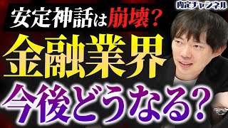 【2024年最新】金融業界は結局安定？就活人気のイメージの裏側を全解剖します [upl. by Sucirdor968]