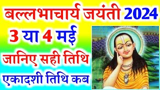 Vallabhacharya Jayanti 2024  Jallabhacharya Jayanti 2024 Date  वल्लभाचार्य जयंती 2024 में कब है [upl. by Moriyama526]