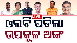 🔴Live  ଓଲଟପାଲଟ ଉପକୂଳ ନେତାଙ୍କ ଭାଗ୍ୟ  Vote Counting  Election Result 2024  OTV [upl. by Sell635]