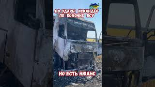 Русские атаковали колонну ВСУ разбили ее Но есть нюанс искандер армиярф курскаябитва курская [upl. by Einaffets]