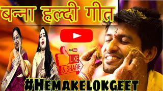 बन्ना हल्दी गीत। बन्ने को हल्दी लगाओ रे। Banne ko haldi lagao re Banna Haldi geet by hemakelokgeet [upl. by Aleak]