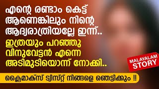 എന്റെ രണ്ടാം കെട്ട് ആണെങ്കിലും നിന്റെ ആദ്യരാത്രിയല്ലേ ഇന്ന്  PRANAYAMAZHA  MALAYALAM NEW STORY [upl. by Aneez]