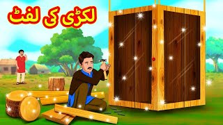 لکڑی کی لفٹ  Urdu Story  Stories in Urdu  Urdu Fairy Tales  Urdu Kahaniya [upl. by Naawaj]