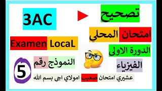 3AC Examen local physique  modele 5  تصحيح امتحان المحلي [upl. by Norreg833]