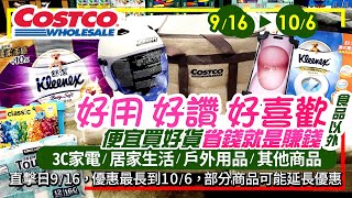 好市多Costco 2024916106食品以外3C家電 居家生活 其他現場特價直擊新品人氣幫寶適舒潔衛生紙濕式衛生紙Brita濾水靠得住廚房紙巾除菌消臭噴霧烤肉爐 [upl. by Anselma]