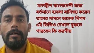 মালদ্বীপ বর্তমানে বাংলাদেশী প্রবাসীদের ভয়াবহ বিপদের ইমিগ্রেশন অভিযান দিচ্ছে Maldives Male গরমখবর [upl. by Ingram227]