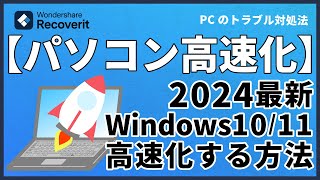 【2024最新】パソコンが遅い？Windows1011を高速化にする方法｜Wondershare Recoverit [upl. by Toolis]