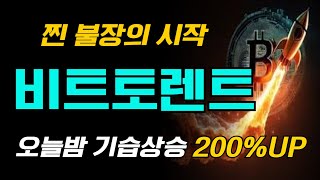 속보 비트토렌트 오늘 야간 초특급호재발표 200 상승 준비되셨나요 비트토렌트 비트토렌트코인 BTT [upl. by Galliett]