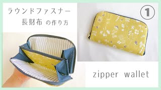 ラウンドファスナー長財布の作り方①  手作り財布  じゃばら財布  DIY  wallet sewing tutorial [upl. by Ahsead939]