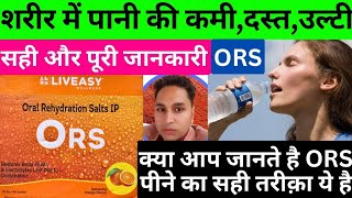 ors ke fayde in hindi  ors  ors powder  ors kaise banaye  ors powder how to use  ORS  Ors [upl. by Kacerek62]