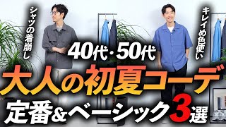 【40代・50代】大人の初夏コーデ「3選」定番＆再現性バツグン→真似するだけで「そこそこおしゃれ」が完成します【ベーシック路線】 [upl. by Shakti]