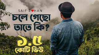 Chole Gecho Tate Ki  চলে গেছো তাতে কি New Sad Version ft Saif Zohan  Bangla New Song 2021 [upl. by Nwahsad]