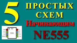 NE555 5 простых схем для начинающих радиолюбителей [upl. by Eiznyl]