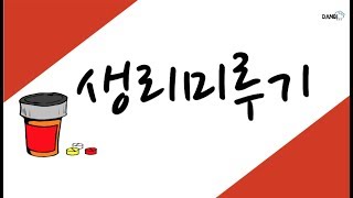 5분 약사  생리 미루기 머시론 멜리안 에이리스 경구 피임약 [upl. by Ziom902]