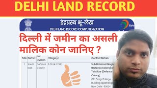 DELHI LAND RECORD ।। दिल्ली की जमीन की पूरी जानकरी ।। खतौनी खाता ।। अब आसान तरीका।। [upl. by Levins]