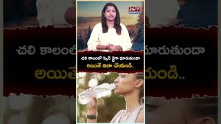 చలి కాలంలో స్కిన్ డ్రైగా మారుతుందా How to Reduce Dry Skin  Winter Skin Care Tips in Telugu [upl. by Huntington898]