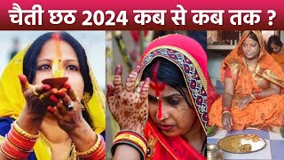 Chaiti Chhath 2024 Puja Date चैती छठ 2024 नहाय खाए खरना अर्घ्य की तिथि और शुभ मुहूर्त [upl. by Elbertine373]